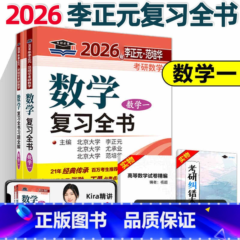 []2026李正元复习全书 数学一 [正版] 李正元复习全书2026李正元考研数学一数学二数学三李范复习全书习