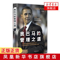 奥巴马的管理之道 崔智东著 台海出版社 美国总统改变美国历史的黑人总统 实践经营管理团队管理正版书籍[新华书店旗舰店