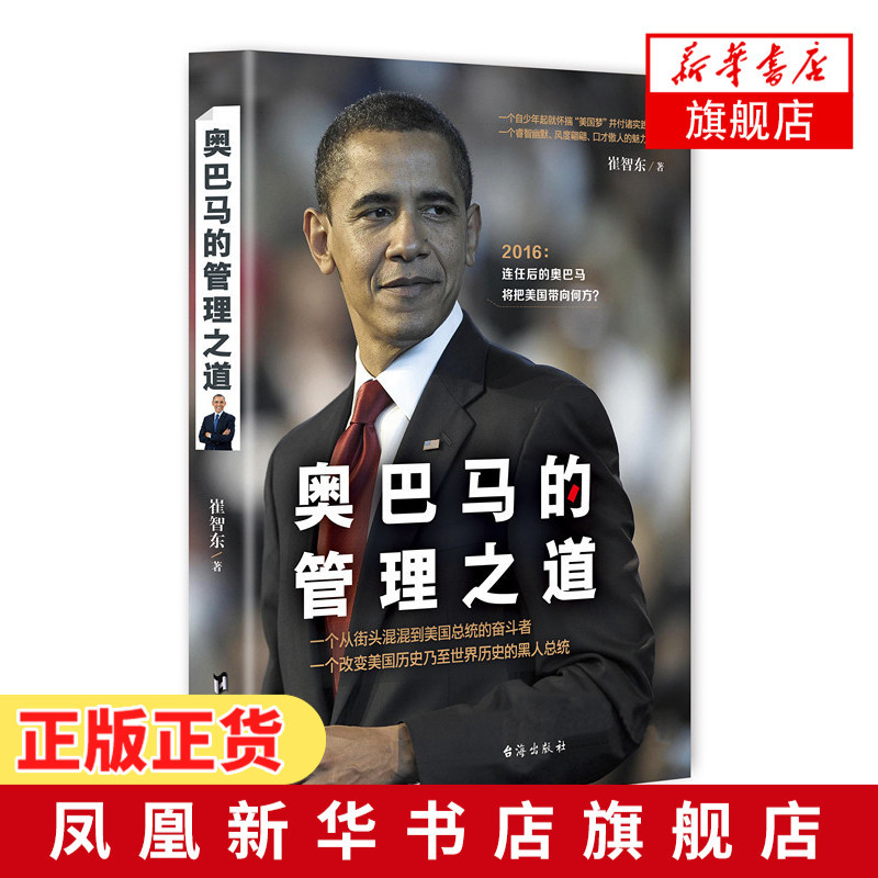 奥巴马的管理之道 崔智东著 台海出版社 美国总统改变美国历史的黑人总统 实践经营管理团队管理正版书籍[新华书店旗舰店