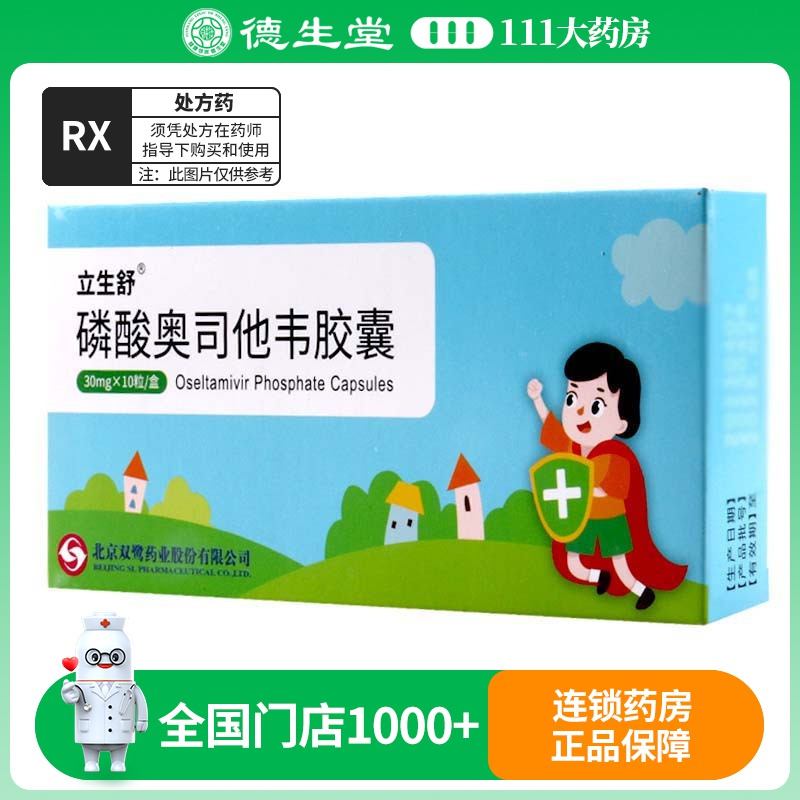 立生 舒磷酸奥司他韦胶囊 30mg*10粒/盒