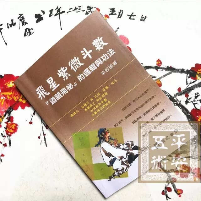 飞星紫微斗数十二宫六七二象 梁若瑜 瑞成高清完整米黄道林纸精印高清大图