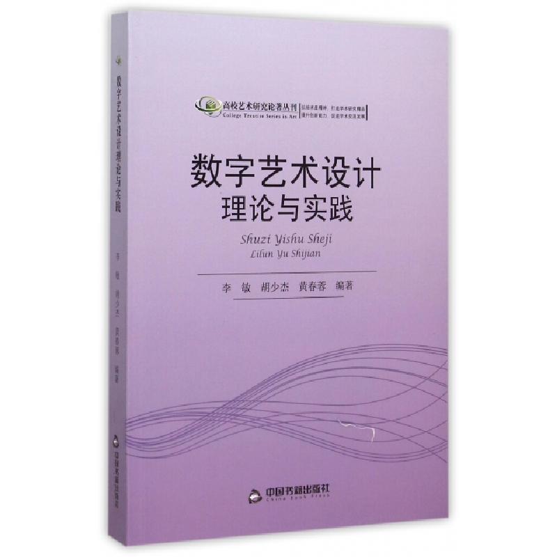 正版新书】数字艺术设计理论与实践/高校艺术研究论著丛刊李敏//