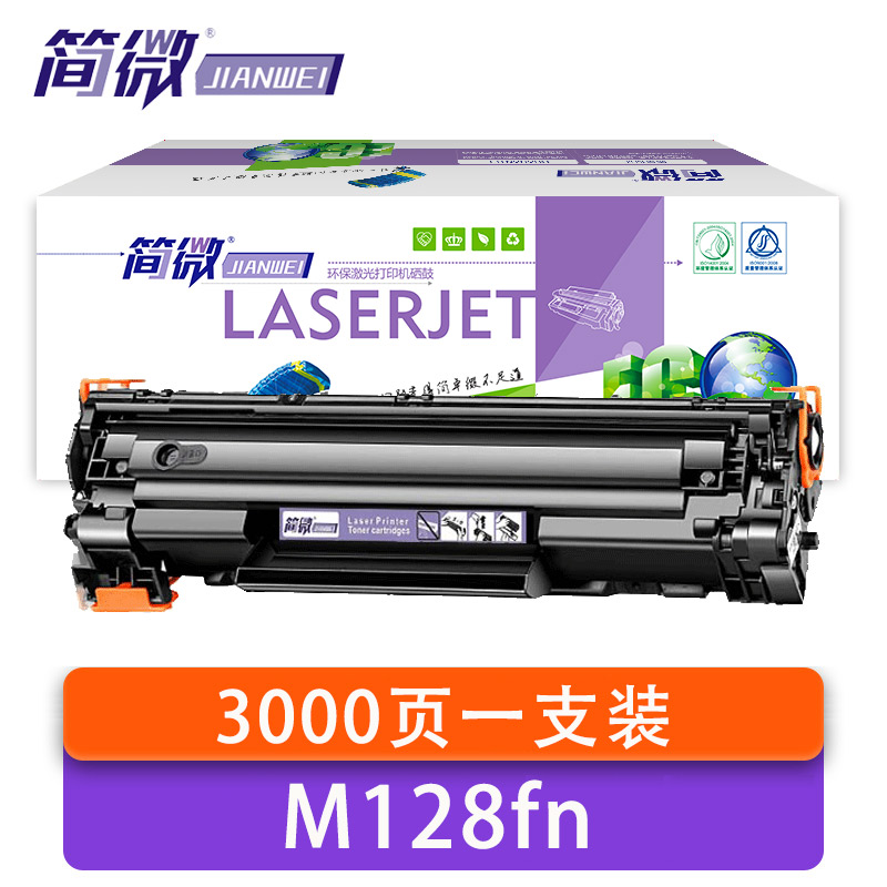 简微 硒鼓惠普M128fn 支高清大图