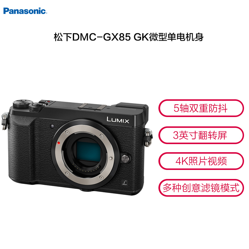 松下(Panasonic) DMC-GX85 GK微型单电机身(无镜头) 黑色 微单相机 1600万有效像素