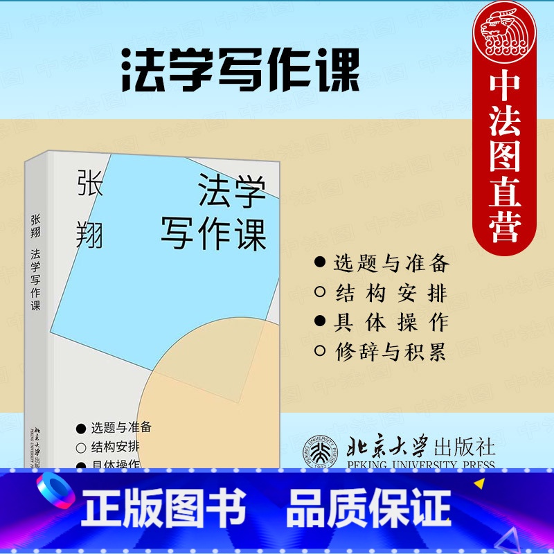 法学写作课 张翔 【正版】中法图 法学写作课 张翔 北京大学出版社 法学论文写作 法律论文选题规范案例文献检索整理标题拟