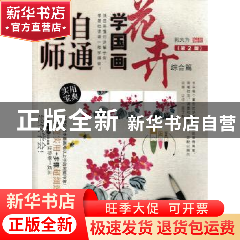 正版 无师自通学国画-花卉综合篇(第2版) 郭大为 人民邮电出版社高清大图