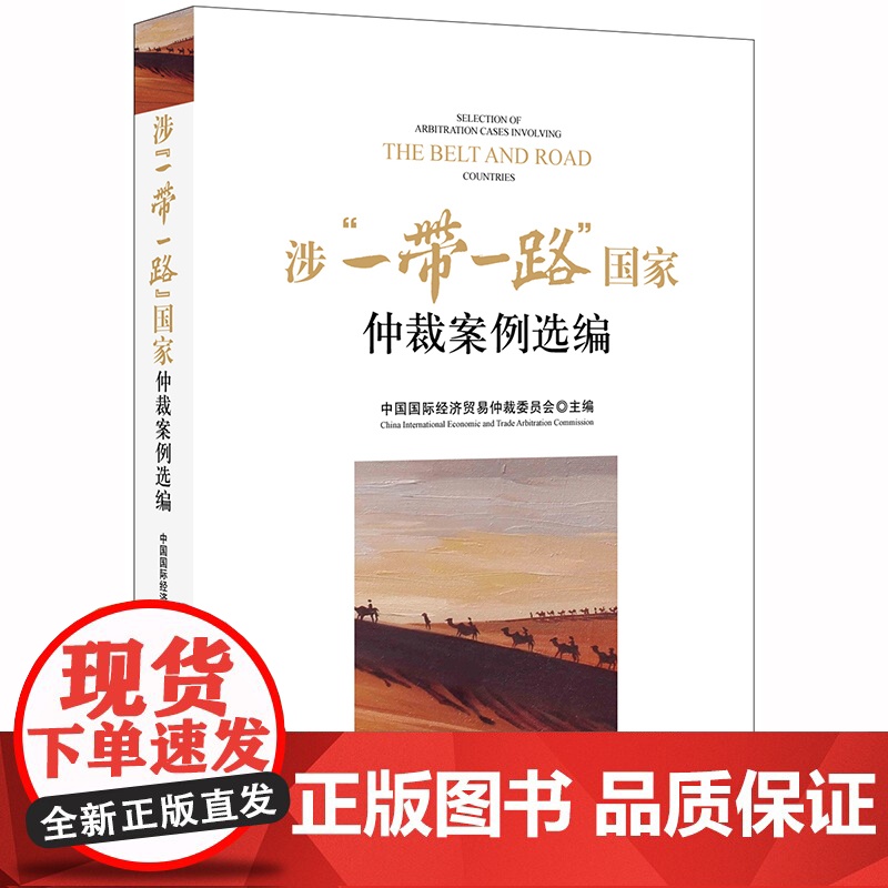D 涉一带一路国家仲裁案例选编 中国国际经济贸易仲裁委员会 法律出版社高清大图
