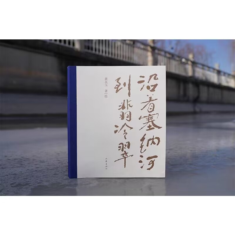 [醉染正版]沿着塞纳河到翡冷翠 黄永玉散文全新修订 大开本全视觉图文尽现高清大图