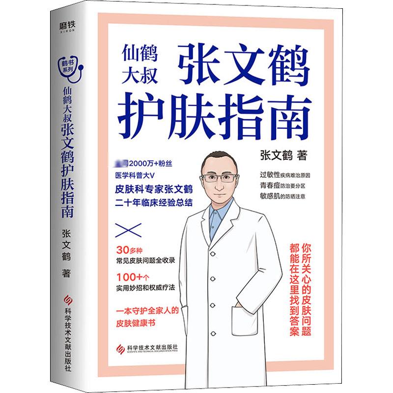 张文鹤护肤指南/张文鹤