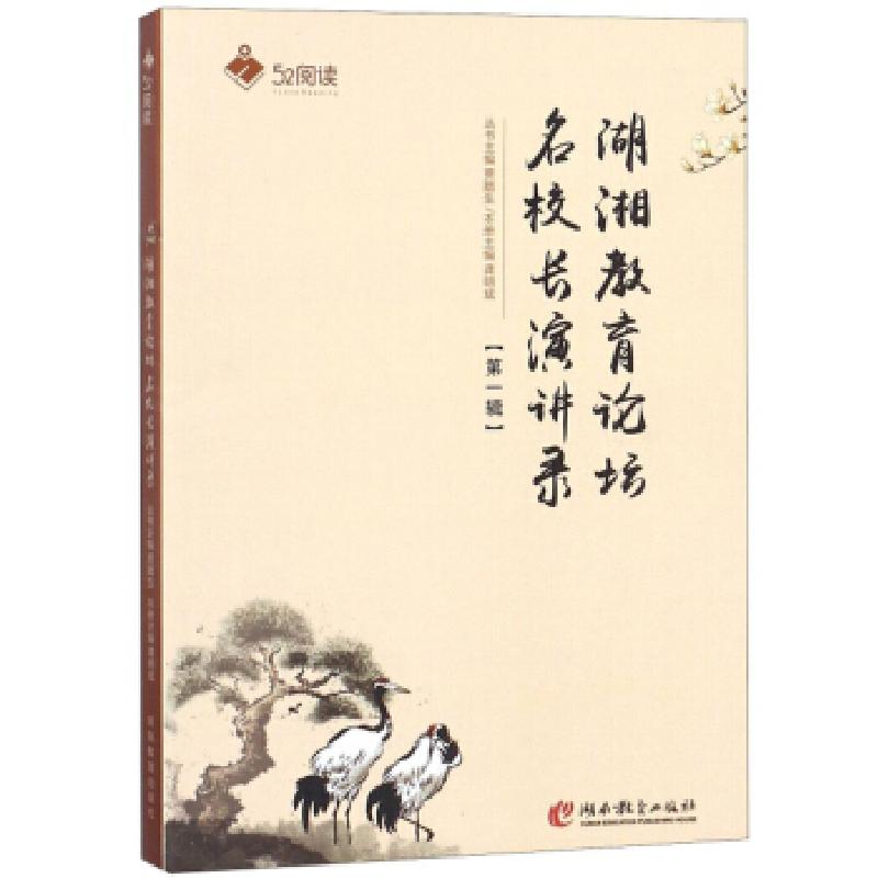 正版新书]湖湘教育论坛 名校长演讲录 52阅读贾腊生,龚明斌 编97高清大图