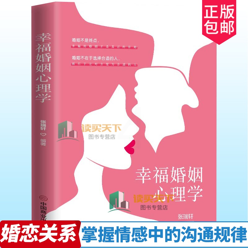 [醉染正版]幸福婚姻心理学张瑞轩 男人与女人的长期相处之道 两性生活感情恋爱心理学婚姻经营技巧夫妻沟通 婚姻社会心理学读高清大图