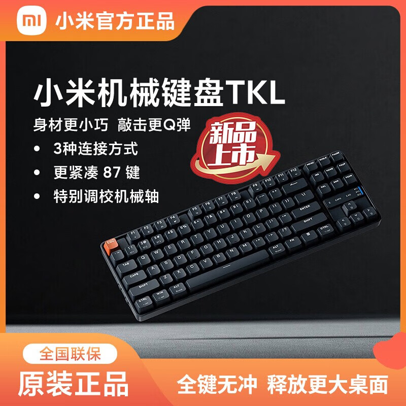 小米机械键盘TKL 线性轴 无线有线三模连接87键全键无冲多轴体双系统兼容高清大图