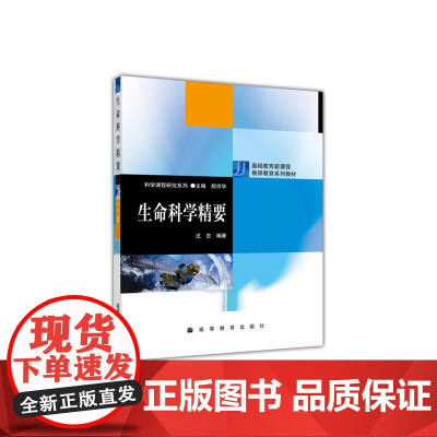 生命科学精要