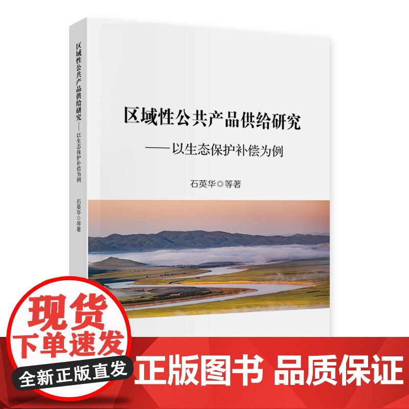 区域性公共产品供给研究高清大图