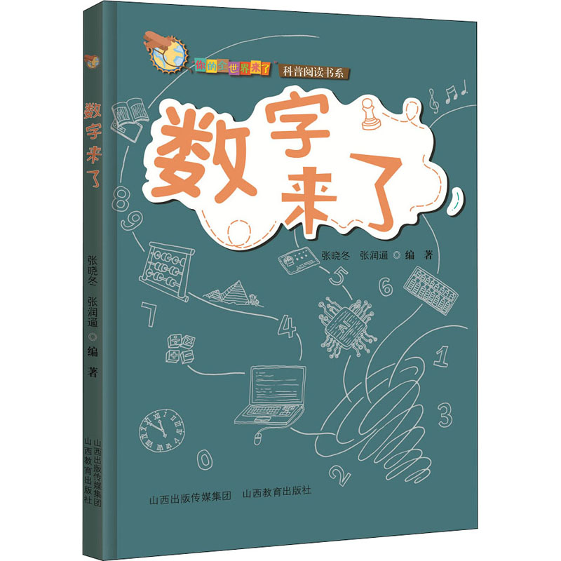 醉染图书数字来了9787570309672高清大图