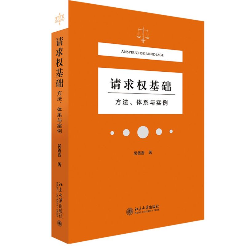 [正版]书店《请求权基础》方法、体系与实例 吴香香 民法典请求权全面解析 塑造法律思维 9787301323489高清大图