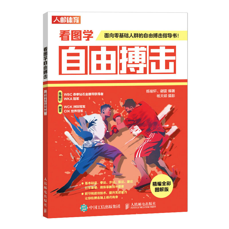 [正版]看图学自由搏击精编全彩图解版 防守进攻打架格斗书籍高清大图