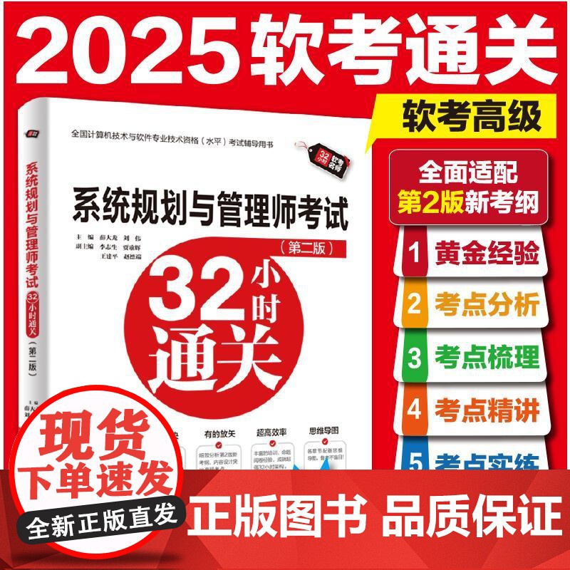 系统规划与管理师考试32小时通关(第二版) 薛大龙,刘伟 著 无 译 中国水利水电出版社 计算机考试 全国计算机等级考
