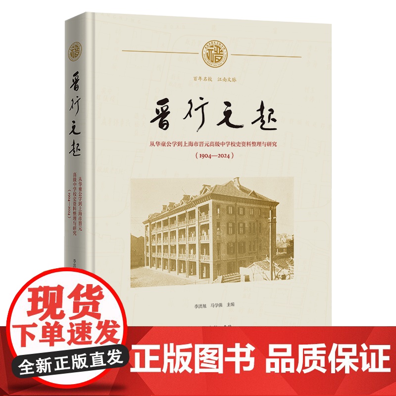 晋行元起:从华童公学到上海市晋元高级中学校史资料整理与研究(1904一2024) 季洪旭 马学强 主编 商务印书馆高清大图