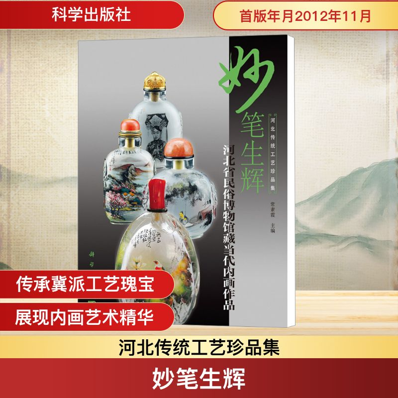 [N]妙笔生辉——河北省民俗博物馆藏当代内画作品-9787030358813高清大图