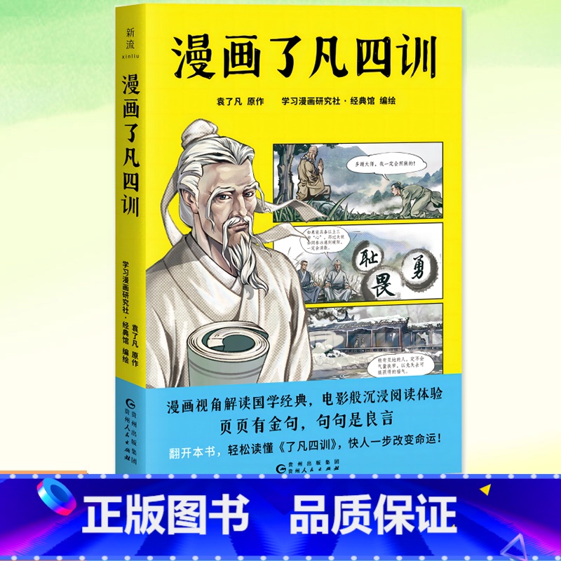 【正版】 漫画了凡四训 袁了凡/原作 学习漫画研究社·经典馆/编绘 漫画视角解读国学经典电影版沉浸阅读体验页页有金