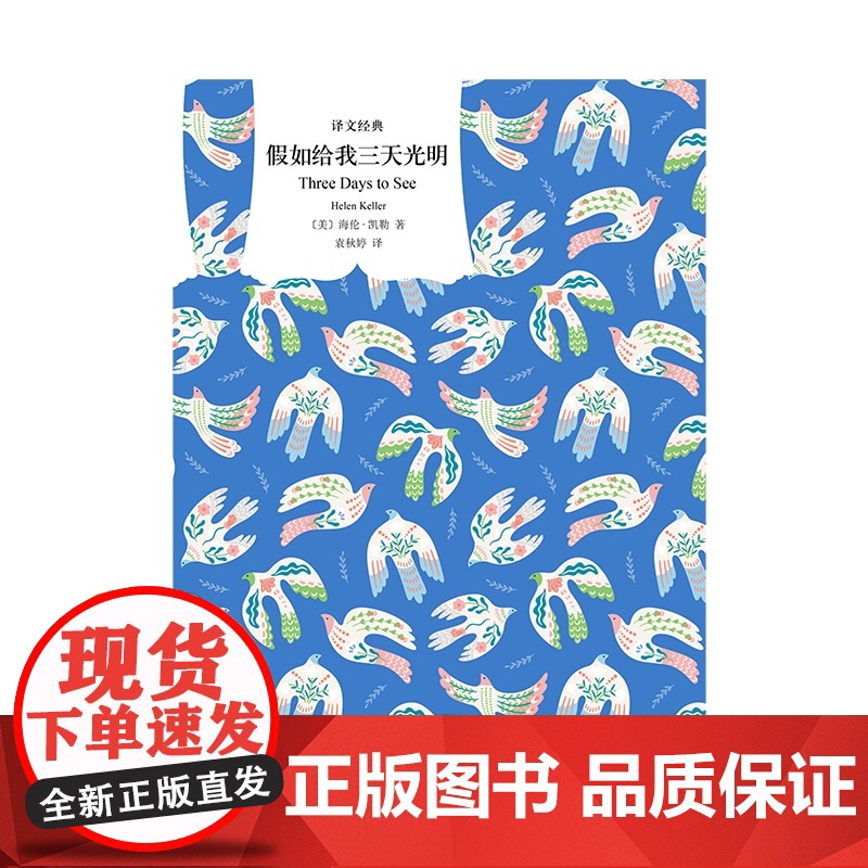 假如给我三天光明 译文经典二十世纪美国十大英雄偶像之一海伦凯勒自传上海译文出版社名人励志传记外国小说正版图书籍高清大图