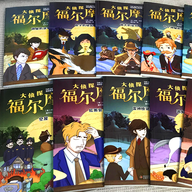 大侦探福尔摩斯 [正版] 大侦探福尔摩斯探案集全套10册 彩图注音版小学生儿童文学青少年阅读侦探类书籍小学生一二三四五六高清大图