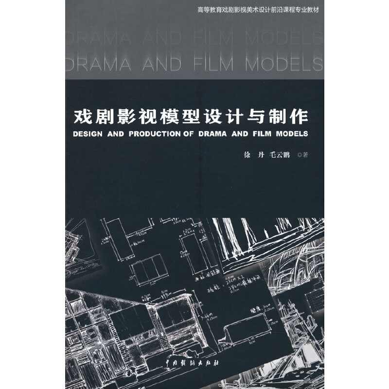 正版新书】戏剧影视模型设计与制作徐丹 著9787104051893