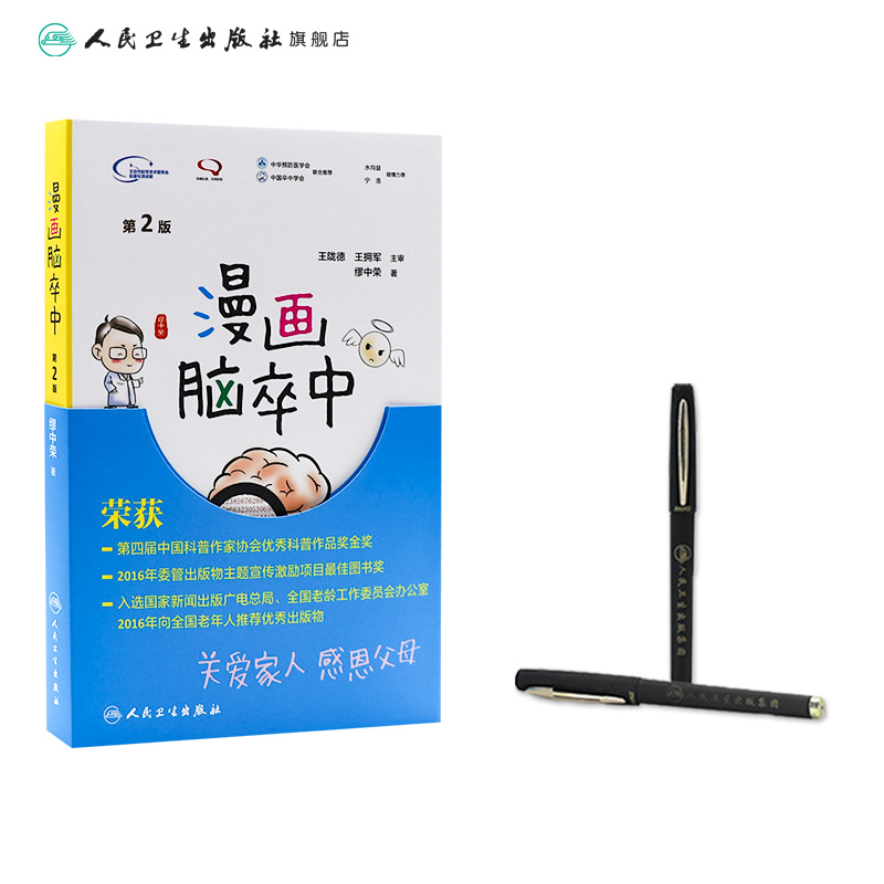 [正版]漫画脑卒中第2二版 缪中荣著人民卫生出版社脑卒中书预防手册中老年中风生活感恩父母关爱家人预防中风家庭养生保健脑高清大图
