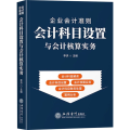 企业会计准则会计科目设置与会计核算实务