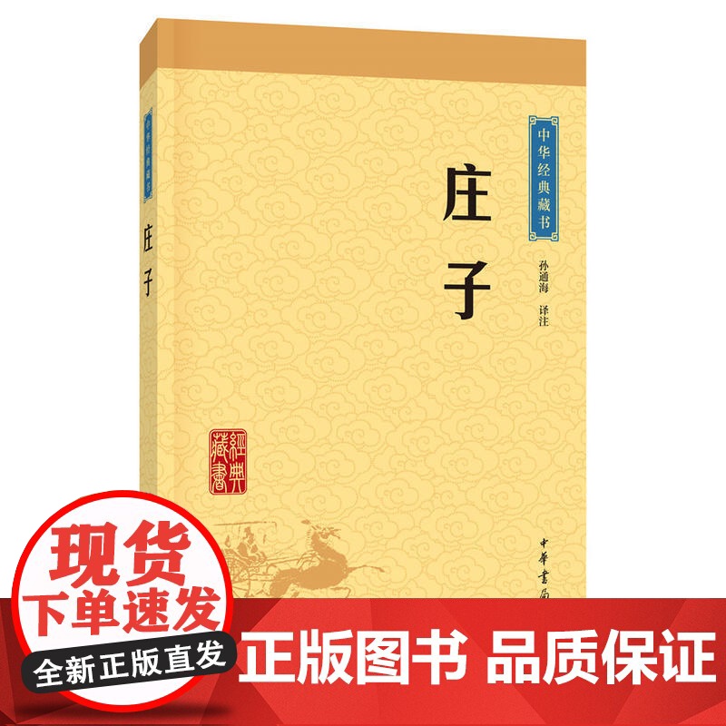 庄子 中华经典藏书 升级版 孙通海译注 中华书局出版