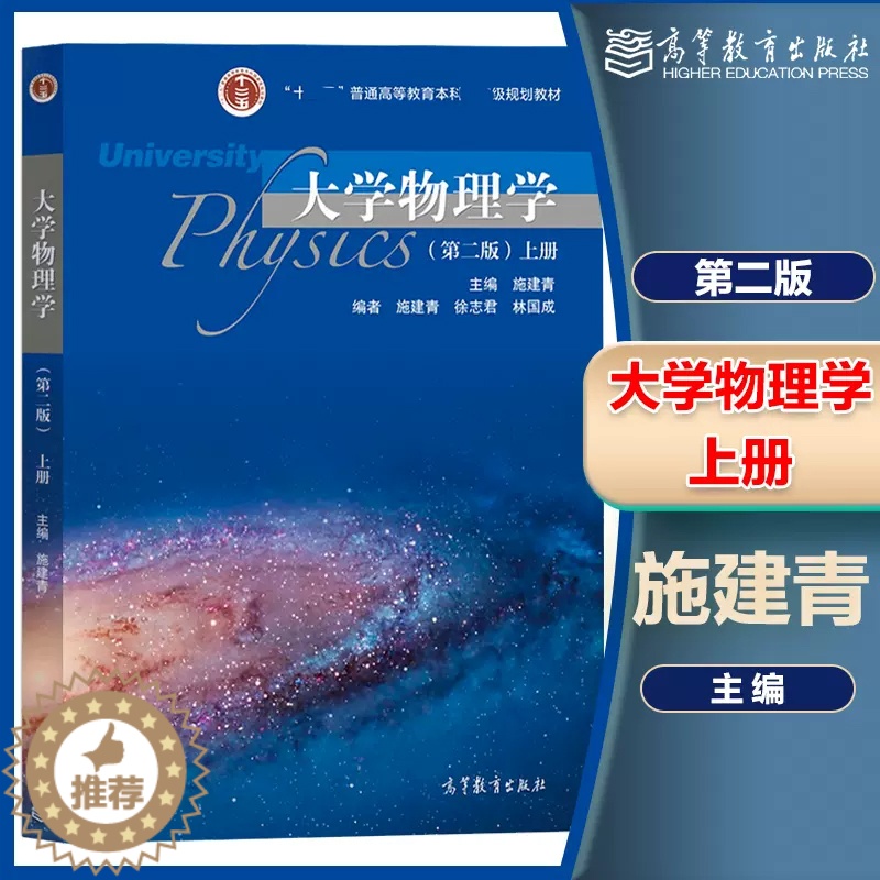 [醉染正版]大学物理学 上册 第二版第2版 施建青 高等教育出版社高清大图