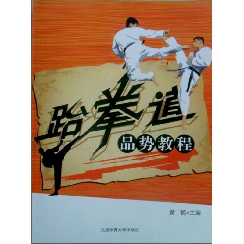 正版新书】跆拳道品势教程黄鹤9787564400880
