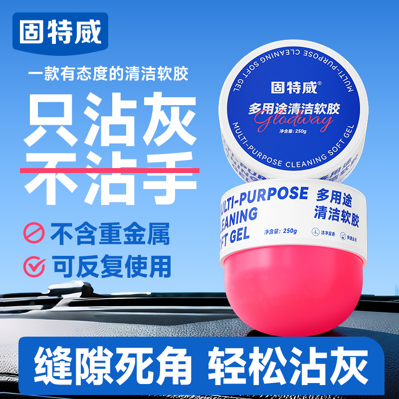 固特威清洁软胶内饰清洁高清大图