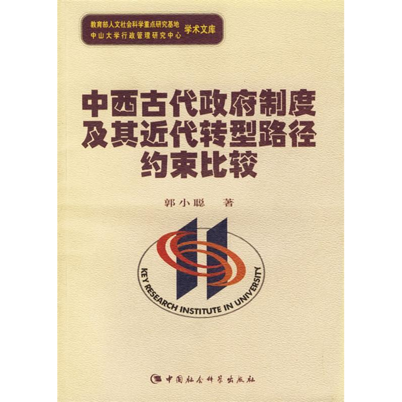 正版新书]中西古代政府制度及其近代转型路径约束比较/教育部人高清大图