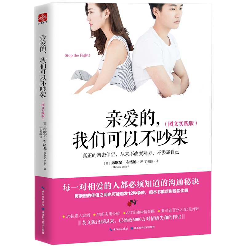 [醉染正版]亲爱的我们可以不吵架 图文实践版 婚姻家庭相处之道 处理夫妻矛盾感情解忧 提升婚恋幸福 两性情感情侣关系成功高清大图