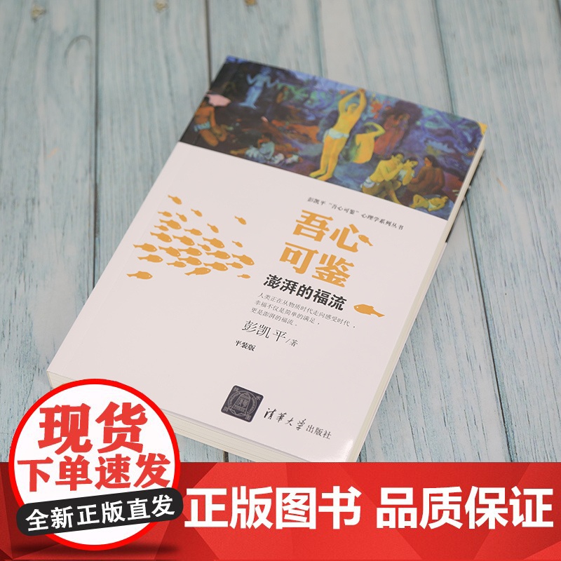 吾心可鉴 澎湃的福流 便携平装版 心理学理论与研究 清华心理系主任彭凯平潜心8年独著奉献给家长孩子教师 职场人士的心理科高清大图