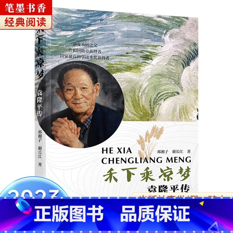 《禾下乘凉梦:袁隆平传》-湖南少年儿童出版社 [正版]禾下乘凉梦:袁隆平传邓湘子谢长江著2023阅美湖湘笔墨书香经典阅读