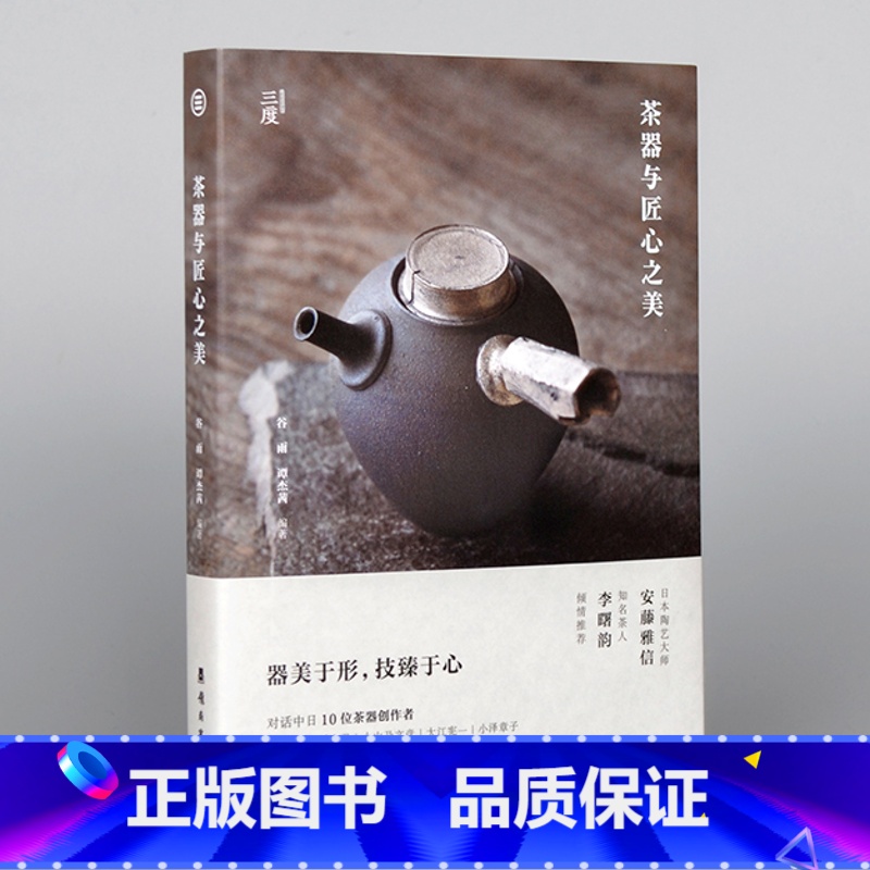 [正版]茶器与匠心之美对话中日10位茶器创作者手工艺人茶器茶文化艺术书