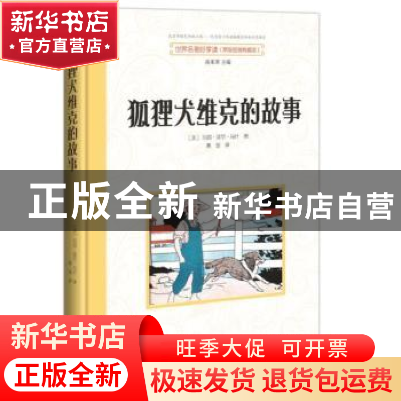 正版 狐狸犬维克的故事 玛丽·摩尔·马什 东方出版社 978750609577高清大图