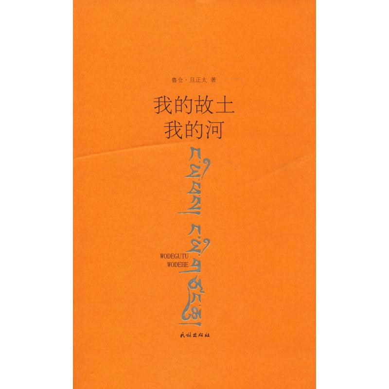 醉染图书我的故土 我的河9787105155842高清大图