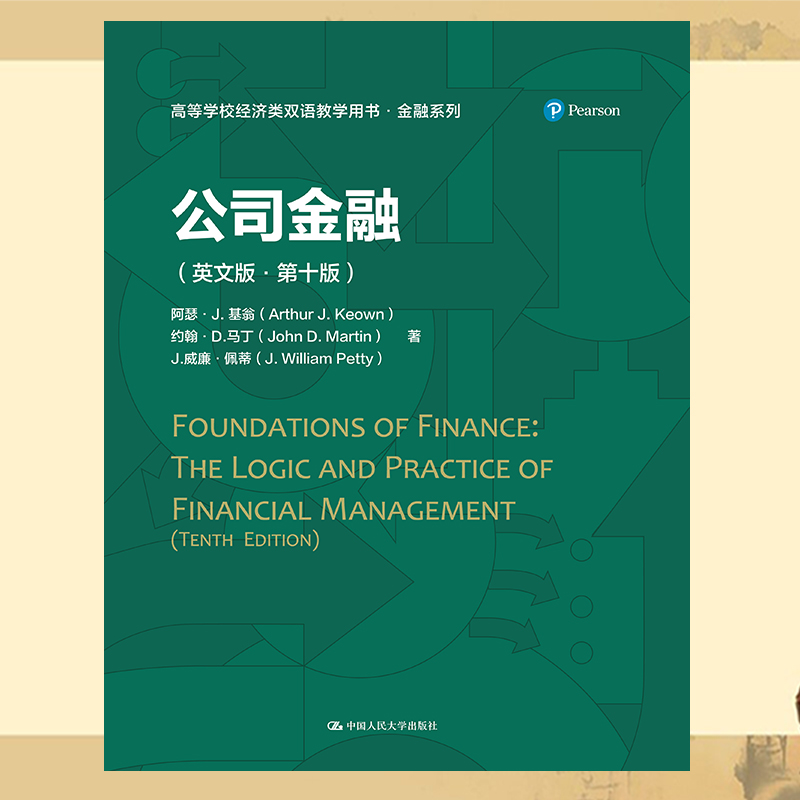 [醉染正版]正版新书 公司金融(英文版·第十版)(高等学校经济类双语教学推荐用书·金融系列)中国人民大学出版社 97高清大图