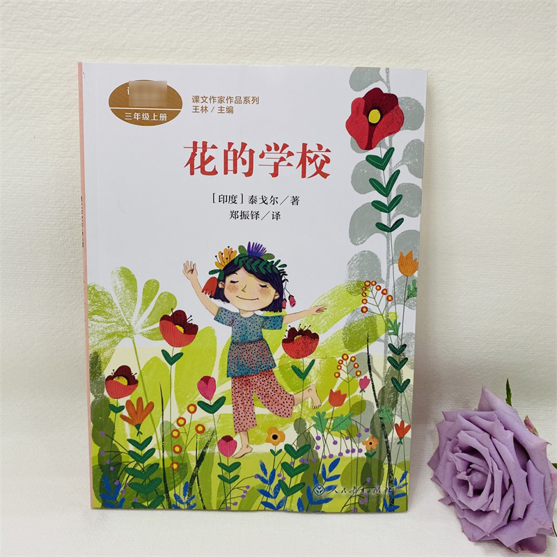 [M]花的学校-9787107345661高清大图