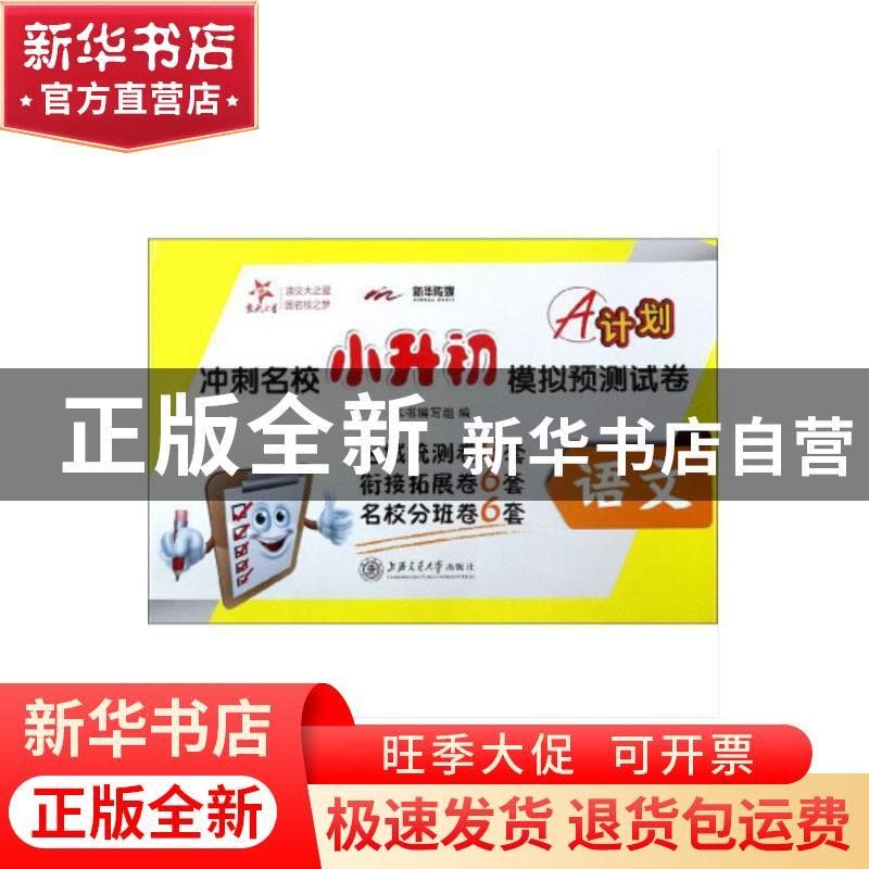 正版 A计划·冲刺名校小升初模拟预测试卷:语文 A计划编写组 编 上图片