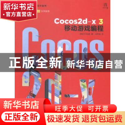 正版 Cocos2d-x 3移动游戏编程 [韩]印孜健 人民邮电出版社 97871