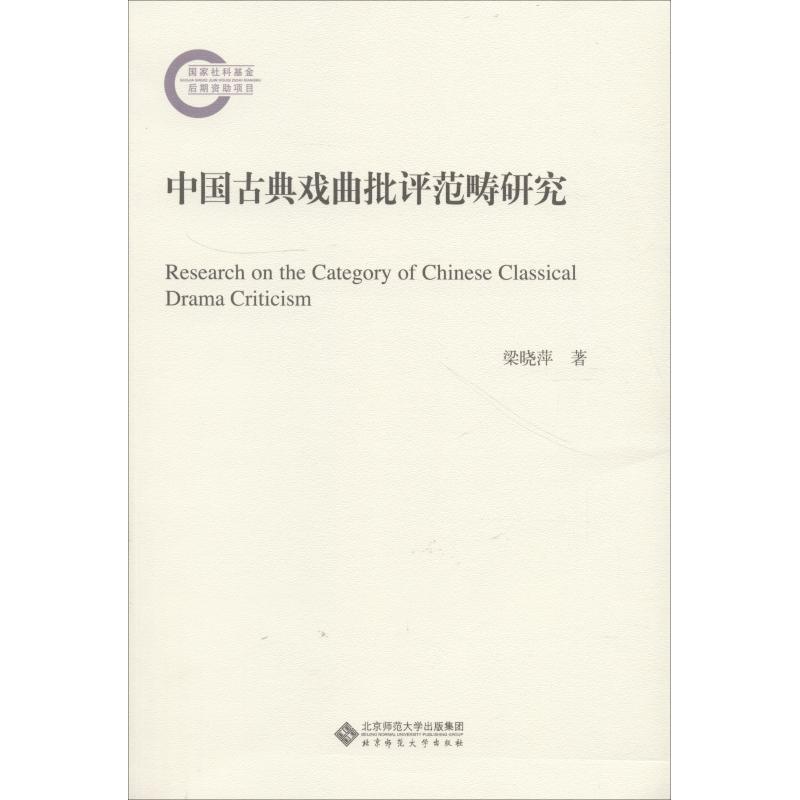 正版新书】中国古典戏曲批评范畴研究梁晓萍9787303191826