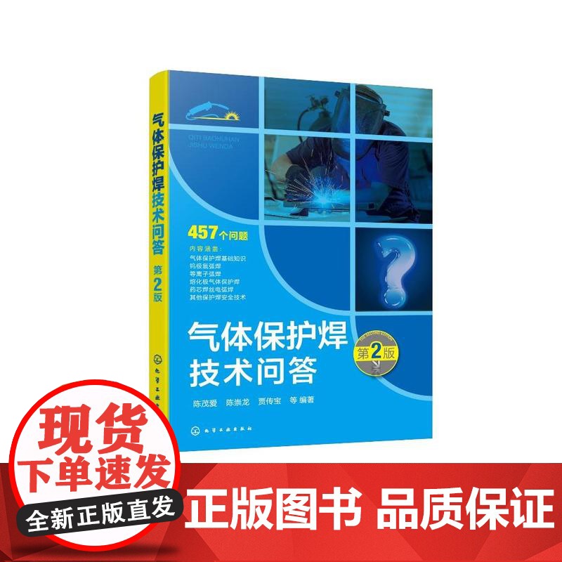 气体保护焊技术问答(第2版)高清大图