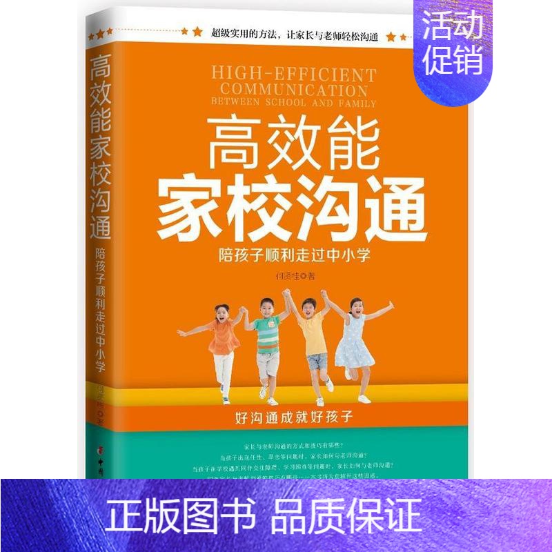 [正版]能家校沟通:陪孩子顺利走过中小学何贤桂书 中小学生家庭教育育儿与家教书籍