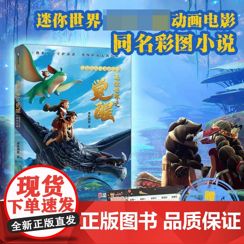 迷你世界大电影同名小说 迷你世界之觉醒 迷你创想 著 献给孩子的勇气和成长之书 家永远是我们要守护的地方 儿童文学高清大图