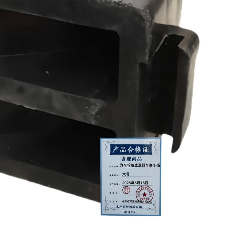 吉迎尚品 汽车轮胎止退器车塞车档 大号 个高清大图